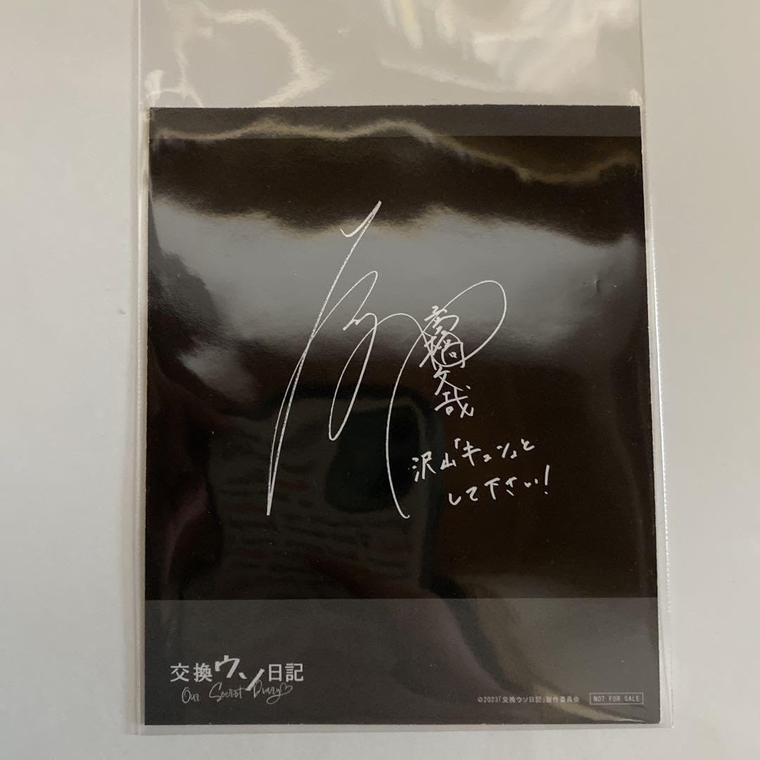 高橋文也サイン入り 映画　交換ウソ日記　特典　チェキ Amazon.co.jp: 交換ウソ記 特典 サイン入り 高橋文哉 : おもちゃ